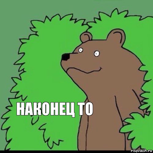 наконец то