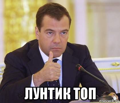  лунтик топ, Мем Медведев Одобряет