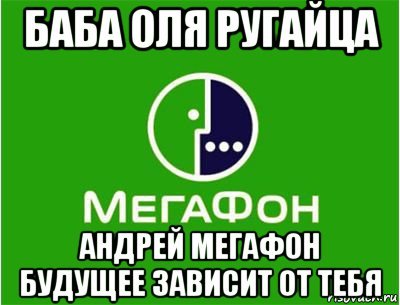 баба оля ругайца андрей мегафон будущее зависит от тебя, Мем Мегафон