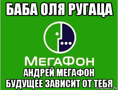 баба оля ругаца андрей мегафон будущее зависит от тебя, Мем Мегафон