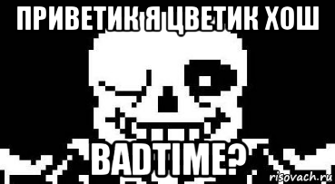 приветик я цветик хош badtime?, Мем Мегалования