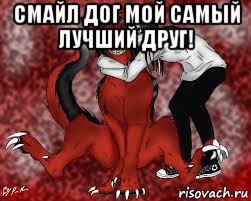 смайл дог мой самый лучший друг! 