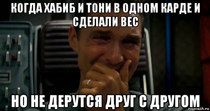 когда хабиб и тони в одном карде и сделали вес но не дерутся друг с другом, Мем Мем с Макконахи