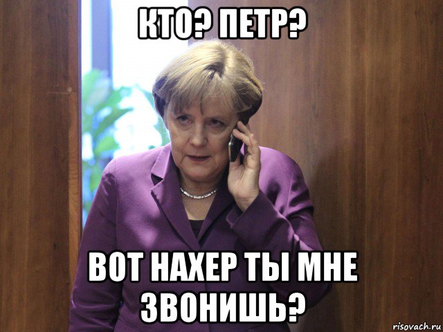 кто? петр? вот нахер ты мне звонишь?
