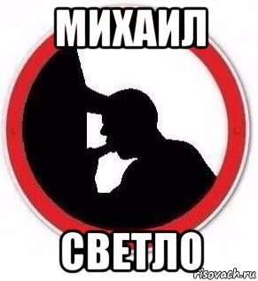 михаил светло, Мем Минетчик