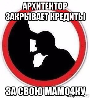 архитектор закрывает кредиты за свою мамо4ку