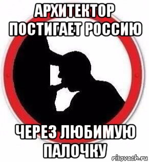 архитектор постигает россию через любимую палочку