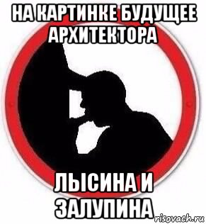 на картинке будущее архитектора лысина и залупина, Мем Минетчик