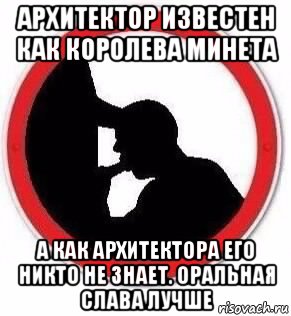 архитектор известен как королева минета а как архитектора его никто не знает. оральная слава лучше