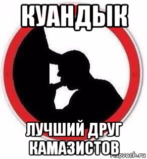 куандык лучший друг камазистов