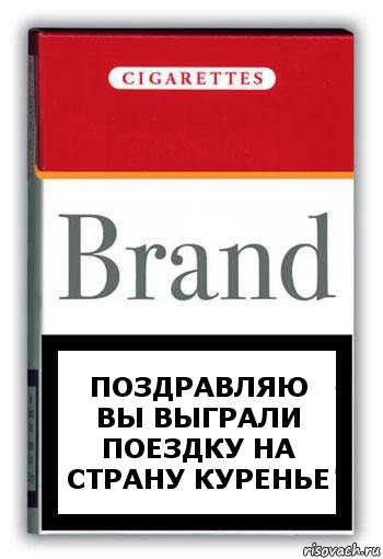 Поздравляю вы выграли поездку на страну куренье, Комикс Минздрав