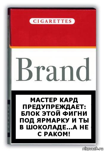 Мастер кард предупреждает: Блок этой фигни под Ярмарку и ты в шоколаде...а не с раком!, Комикс Минздрав