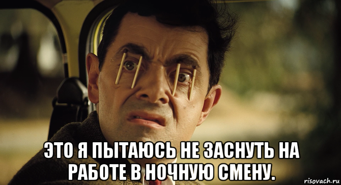  это я пытаюсь не заснуть на работе в ночную смену., Мем Мистер бин
