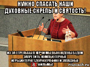нужно спасать наши духовные скрепы и святость! из за стрельбы в керчи мы вынуждены будем запретить компьютерные игры,интернет,порнографию и западные фильмы!