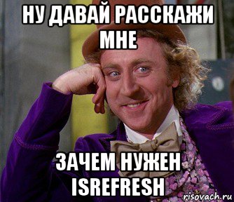 ну давай расскажи мне зачем нужен isrefresh, Мем мое лицо