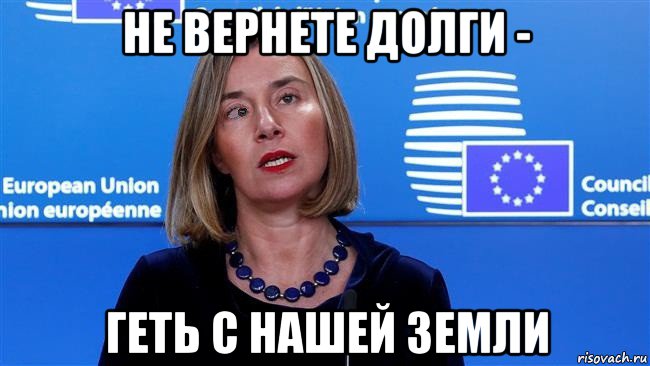 не вернете долги - геть с нашей земли