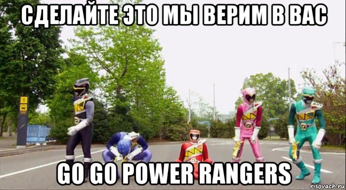 сделайте это мы верим в вас go go power rangers