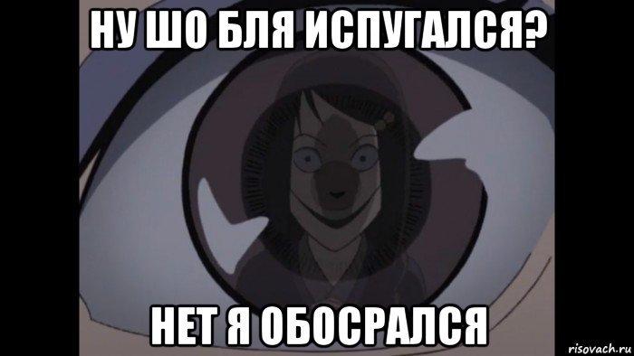 ну шо бля испугался? нет я обосрался