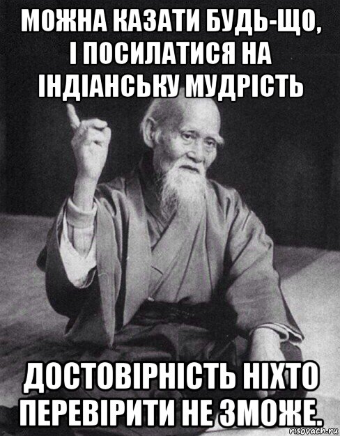 можна казати будь-що, і посилатися на індіанську мудрість достовірність ніхто перевірити не зможе., Мем Монах-мудрец (сэнсей)