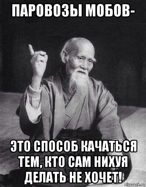 паровозы мобов- это способ качаться тем, кто сам нихуя делать не хочет!, Мем Монах-мудрец (сэнсей)