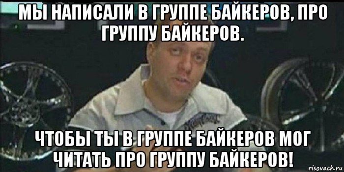 мы написали в группе байкеров, про группу байкеров. чтобы ты в группе байкеров мог читать про группу байкеров!, Мем Монитор (тачка на прокачку)