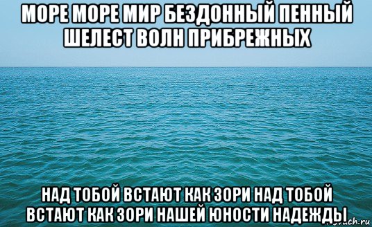 море море мир бездонный пенный шелест волн прибрежных над тобой встают как зори над тобой встают как зори нашей юности надежды