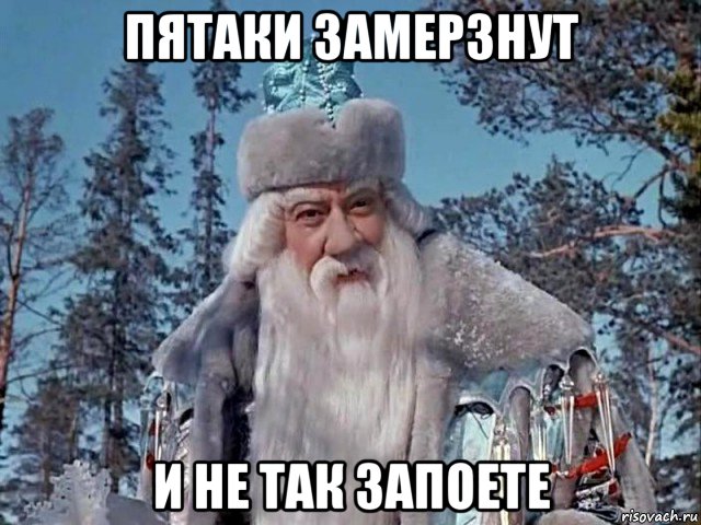 пятаки замерзнут и не так запоете