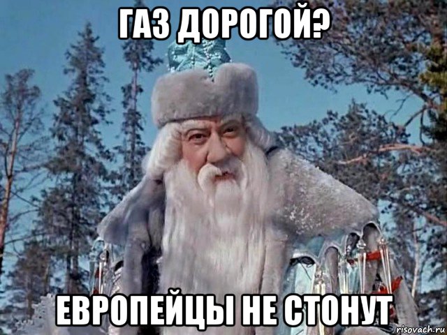 газ дорогой? европейцы не стонут