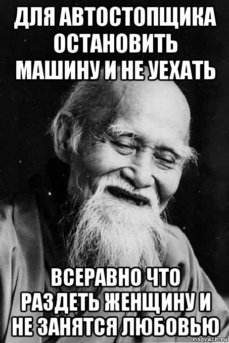 для автостопщика остановить машину и не уехать всеравно что раздеть женщину и не занятся любовью