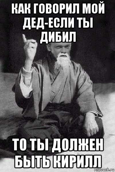 как говорил мой дед-если ты дибил то ты должен быть кирилл, Мем Мудрий Виталька