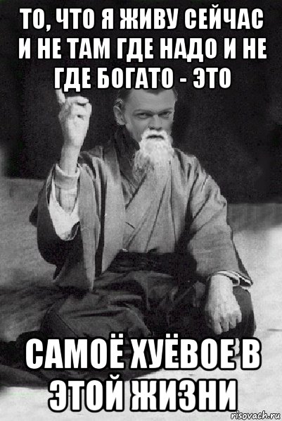 то, что я живу сейчас и не там где надо и не где богато - это самоё хуёвое в этой жизни, Мем Мудрий Виталька