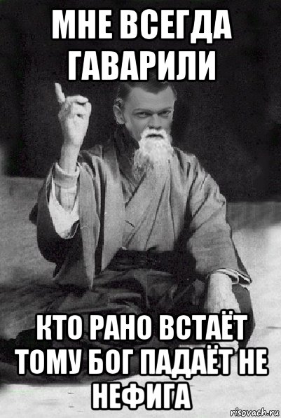 мне всегда гаварили кто рано встаёт тому бог падаёт не нефига, Мем Мудрий Виталька