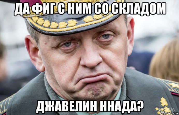 да фиг с ним со складом джавелин ннада?, Мем Муженко