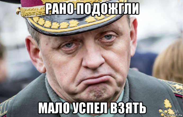 рано подожгли мало успел взять, Мем Муженко