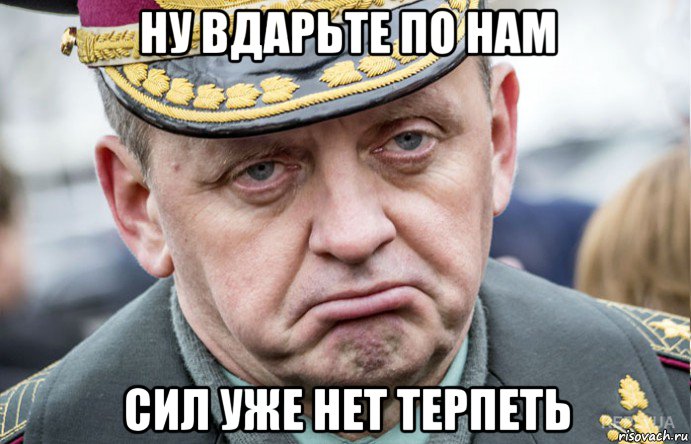 ну вдарьте по нам сил уже нет терпеть