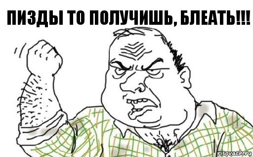 Пизды то получишь, блеать!!!, Комикс Мужик блеать