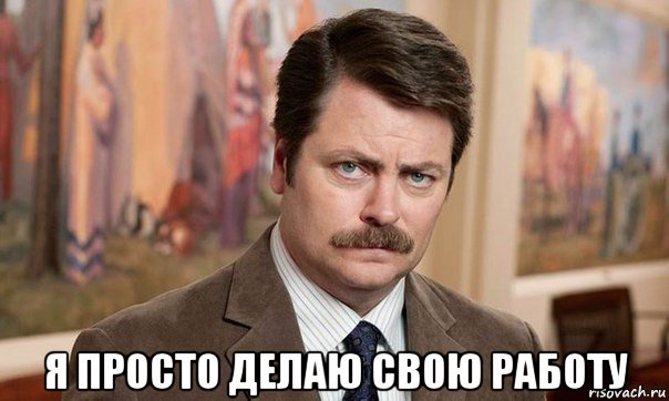 я просто делаю свою работу