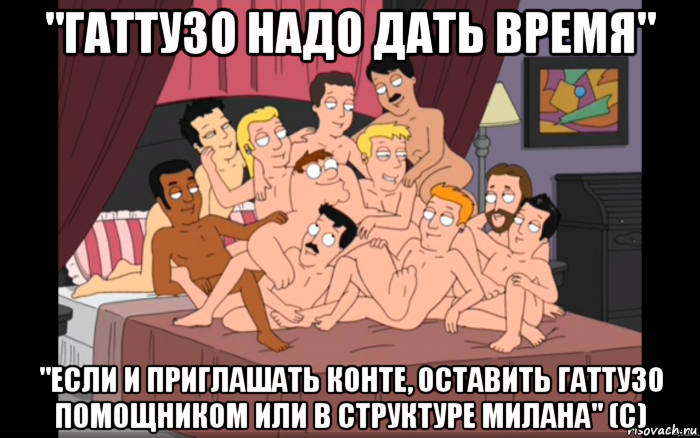 "гаттузо надо дать время" "если и приглашать конте, оставить гаттузо помощником или в структуре милана" (с), Мем Мужики на кровати