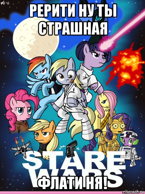 рерити ну ты страшная флати ня!, Мем My little pony star wars