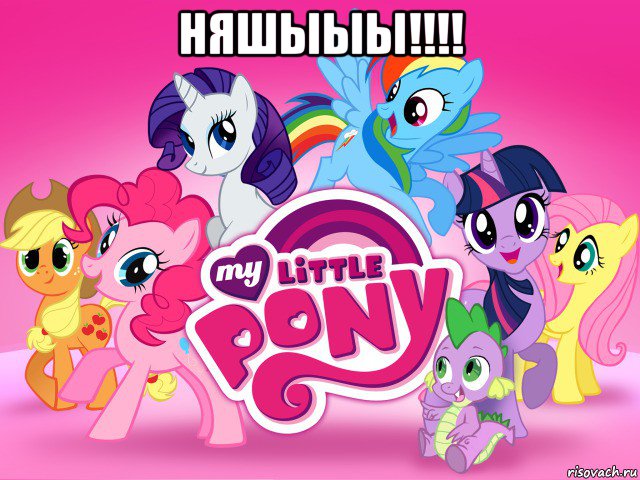 няшыыы!!!! , Мем My little pony