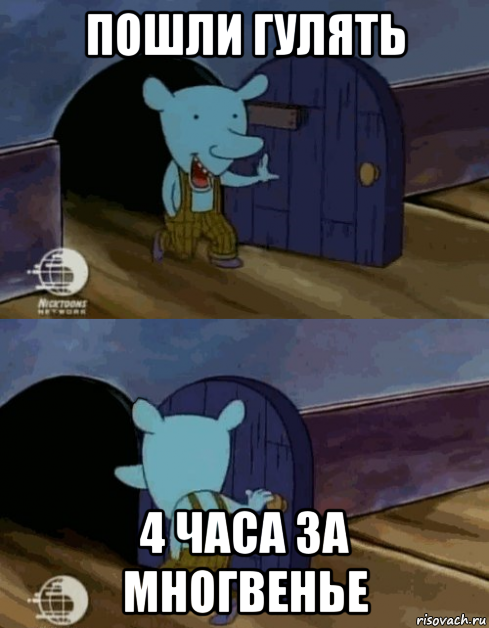 пошли гулять 4 часа за многвенье