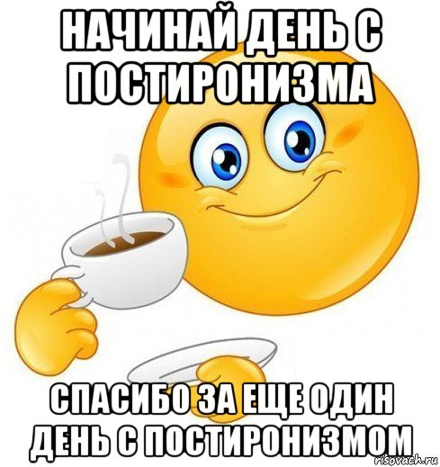 начинай день с постиронизма спасибо за еще один день с постиронизмом, Мем Начинай свой день