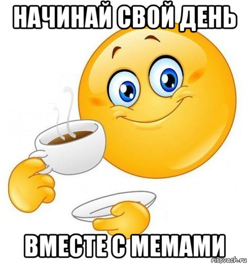 начинай свой день вместе с мемами