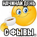 начинай день с фывы, Мем Начни свой день