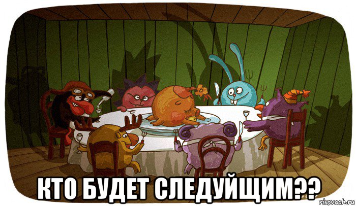  кто будет следуйщим??