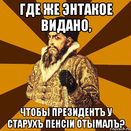 где же энтакое видано, чтобы президентъ у старухъ пенсiи отымалъ?, Мем Не царское это дело