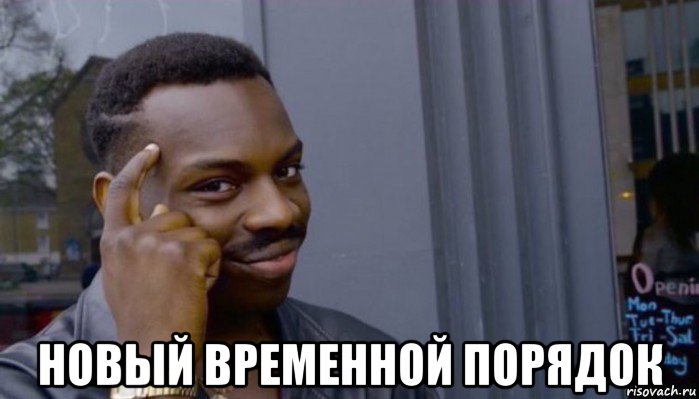  новый временной порядок, Мем Не делай не будет