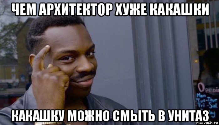 чем архитектор хуже какашки какашку можно смыть в унитаз, Мем Не делай не будет