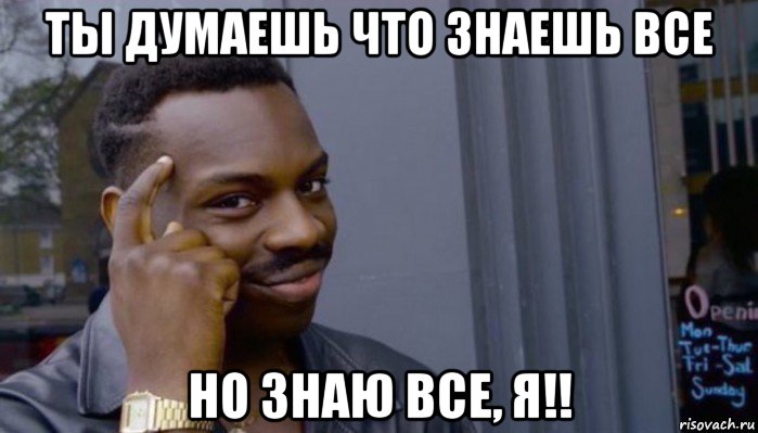 ты думаешь что знаешь все но знаю все, я!!, Мем Не делай не будет