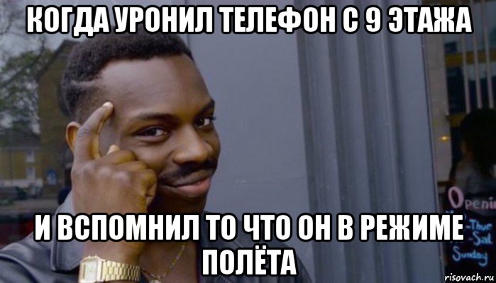 когда уронил телефон с 9 этажа и вспомнил то что он в режиме полёта, Мем Не делай не будет